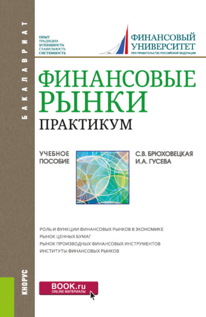 Финансовые рынки. Практикум. (Бакалавриат). Учебное пособие. — Светлана Владимировна Брюховецкая