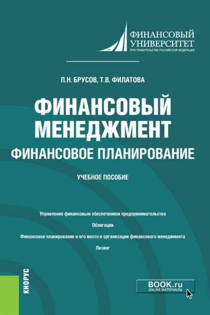 Финансовый менеджмент. Финансовое планирование. (Бакалавриат). Учебное пособие. — Петр Никитович Брусов