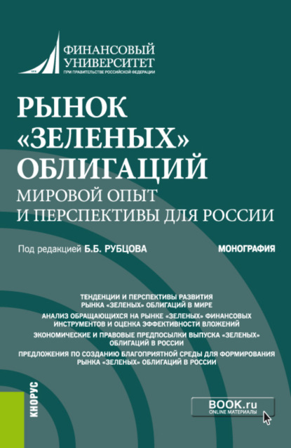 Рынок зеленых облигаций: мировой опыт и перспективы для России. (Аспирантура, Бакалавриат, Специалитет). Монография. — Людмила Николаевна Андрианова