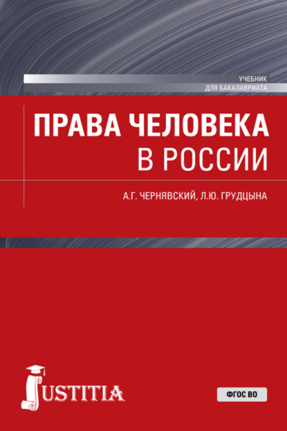 Права человека в России. (Бакалавриат). Учебник. — Людмила Юрьевна Грудцына