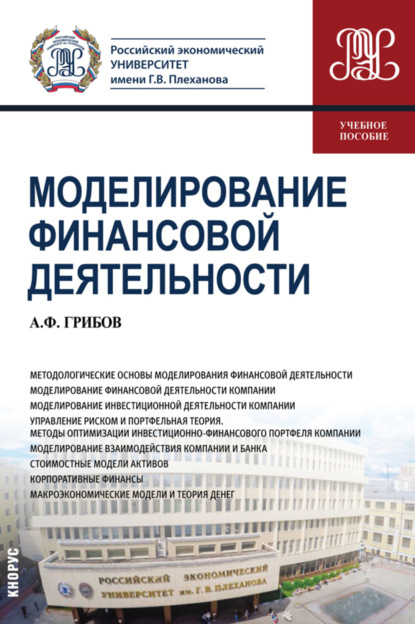 Моделирование финансовой деятельности. (Бакалавриат). Учебное пособие. — Александр Федорович Грибов