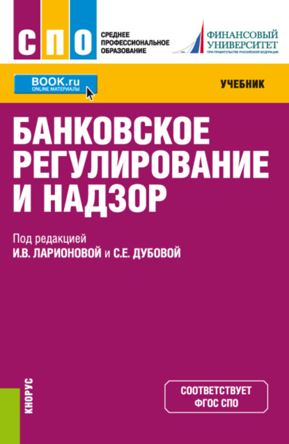 Банковское регулирование и надзор. (СПО). Учебник. — Ирина Владимировна Ларионова