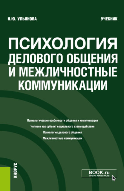 Психология делового общения и межличностные коммуникации. (Бакалавриат). Учебник. — Наталья Юрьевна Ульянова