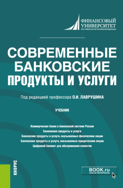 Современные банковские продукты и услуги. (Бакалавриат). Учебник. — Наталья Евгеньевна Бровкина