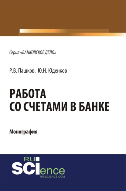 Работа со счетами в банке. (Аспирантура, Бакалавриат). Монография. — Юрий Николаевич Юденков