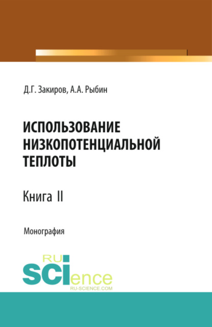 Использование низкопотенциальной теплоты. Книга 2. (Аспирантура, Бакалавриат). Монография. — Данир Галимзянович Закиров