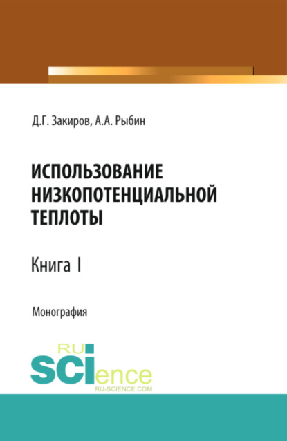 Использование низкопотенциальной теплоты. Книга 1. (Аспирантура, Бакалавриат). Монография. — Данир Галимзянович Закиров