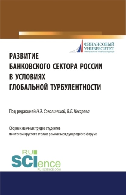 Развитие банковского сектора России в условиях глобальной турбулентности. (Аспирантура). Монография. — Наталия Эвальдовна Соколинская