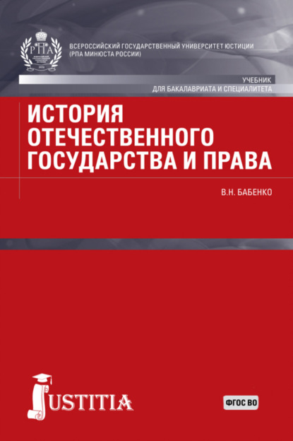 История отечественного государства и права. (Бакалавриат). Учебник — Василий Николаевич Бабенко