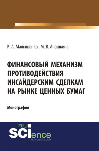 Финансовый механизм противодействия инсайдерским сделкам на рынке ценных бумаг. (Бакалавриат, Специалитет). Монография. — Константин Анатольевич Малышенко