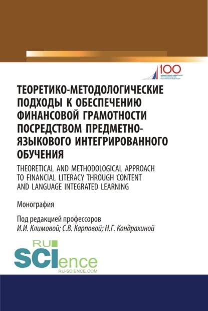 Теоретико-методологические подходы к обеспечению финансовой грамотности посредством предметно-языкового интегрированного обучения. (Аспирантура, Бакалавриат). Монография. — Светлана Васильевна Карпова