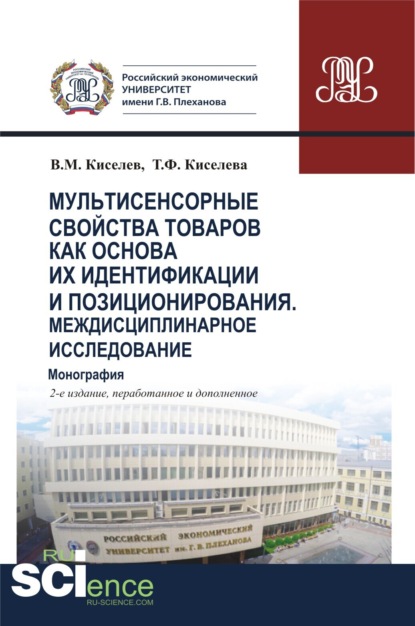 Мультисенсорные свойства товаров как основа их идентификации и позиционирования. Междисциплинарное исследование. (Бакалавриат, Магистратура, Специалитет). Монография. — Владимир Михайлович Киселев