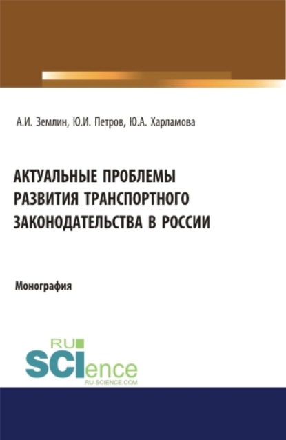 Актуальные проблемы развития транспортного законодательства в России. (Бакалавриат). Монография. — Александр Игоревич Землин