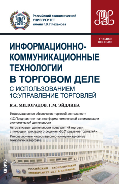 Информационно-коммуникационные технологии в торговом деле (с использованием 1С:Управление торговлей). (Бакалавриат). Учебное пособие — Галина Михайловна Эйдлина