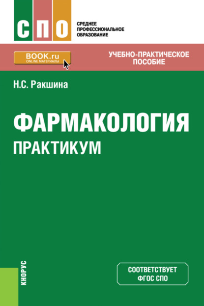 Фармакология. Практикум. (СПО). Учебно-практическое пособие — Наталья Сергеевна Ракшина