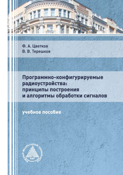 Программно-конфигурируемые радиоустройства: принципы построения и алгоритмы обработки сигналов — Ф. А. Цветков