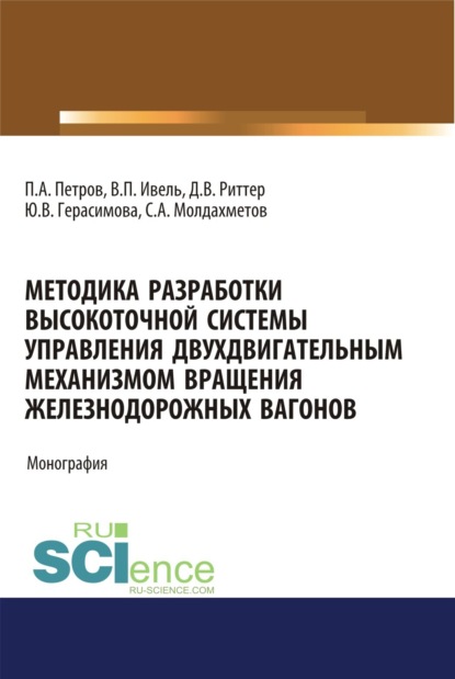 Методика разработки высокоточной системы управления двухдвигательным механизмом вращения железнодорожных вагонов. (Аспирантура, Бакалавриат). Монография. — Павел Анатольевич Петров