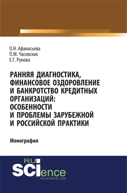 Ранняя диагностика, финансовое оздоровление и банкротство кредитных организаций: особенности и проблемы российской и зарубежной практики. (Аспирантура). (Бакалавриат). Монография — Оксана Николаевна Афанасьева