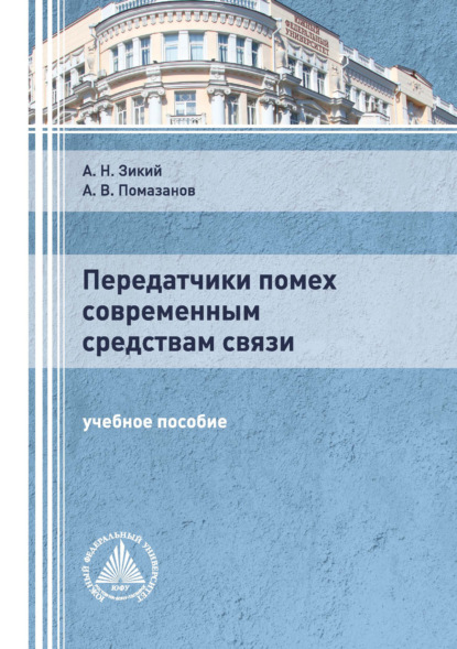 Передатчики помех современным средствам связи — Александр Васильевич Помазанов