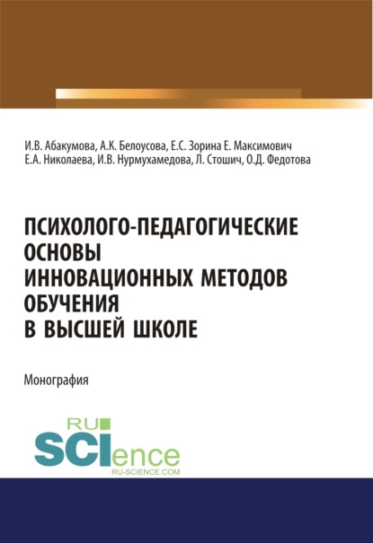 Психолого-педагогические основы инновационных методов обучения в высшей школе. (Аспирантура, Бакалавриат, Магистратура, Специалитет). Монография. — Ирина Владимировна Абакумова