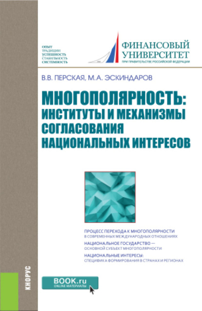 Многополярность: институты и механизмы согласования национальных интересов. (Аспирантура, Бакалавриат, Магистратура). Монография. — Виктория Вадимовна Перская