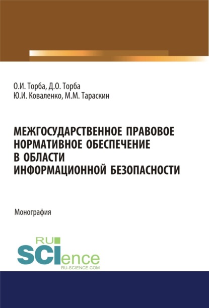 Межгосударственное правовое нормативное обеспечение в области информационной безопасности. (Аспирантура, Бакалавриат). Монография. — Юрий Иванович Коваленко