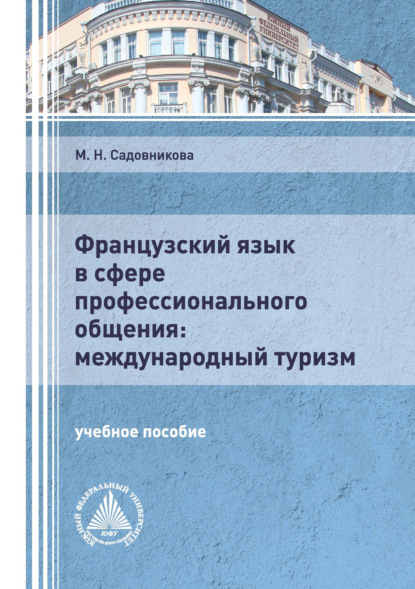 Французский язык в сфере профессионального общения: международный туризм — М. Н. Садовникова