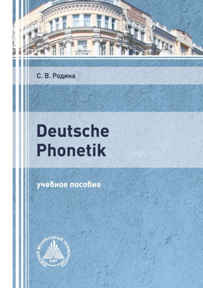 Deutsche Phonetik — С. В. Родина
