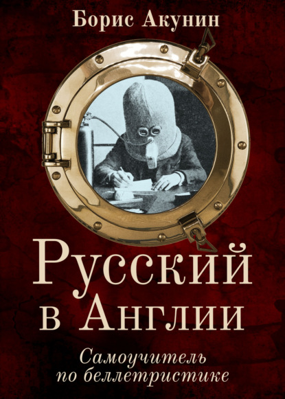 Русский в Англии: Самоучитель по беллетристике — Борис Акунин