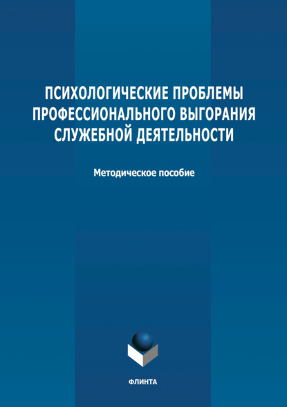 Психологические проблемы профессионального выгорания служебной деятельности — Группа авторов