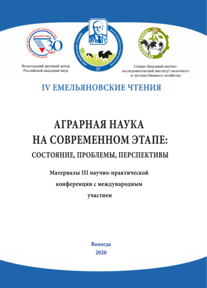 Аграрная наука на современном этапе: состояние, проблемы, перспективы — Коллектив авторов