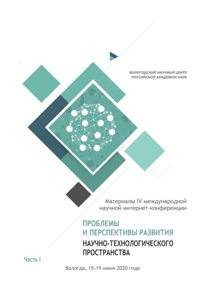 Проблемы и перспективы развития научно-технологического пространства. Часть 1 — Коллектив авторов