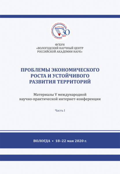 Проблемы экономического роста и устойчивого развития территорий. Часть 1 — Коллектив авторов