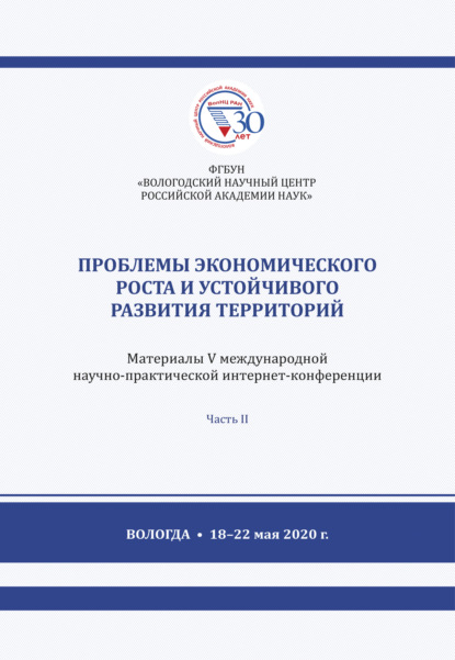 Проблемы экономического роста и устойчивого развития территорий. Часть 2 — Коллектив авторов