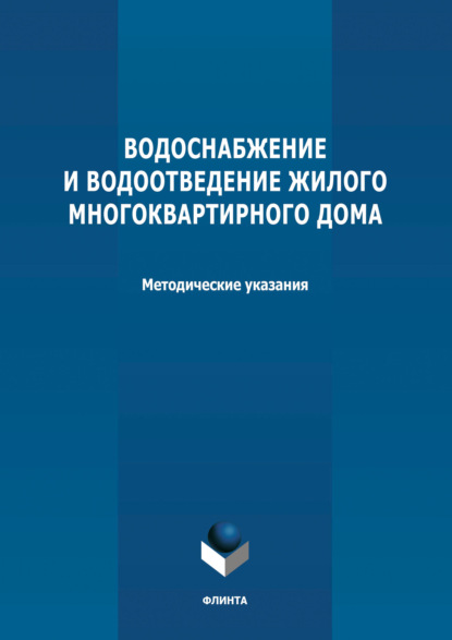 Водоснабжение и водоотведение жилого многоквартирного дома. Методические указания к курсовой работе по дисциплине «Инженерные системы туристских комплексов и спортивных сооружений» — Группа авторов