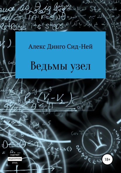 Ведьмы узел — Алекс Динго Сид-Ней