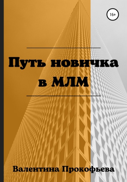 Путь новичка в МЛМ — Валентина Прокофьева
