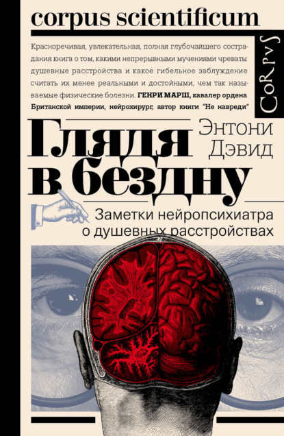 Глядя в бездну. Заметки нейропсихиатра о душевных расстройствах — Энтони Дэвид