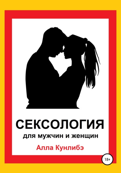 Сексология для мужчин и женщин — Алла Алексеевна Кунлибэ