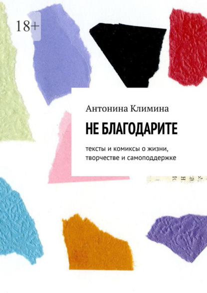 Не благодарите. Тексты и комиксы о жизни, творчестве и самоподдержке — Антонина Климина