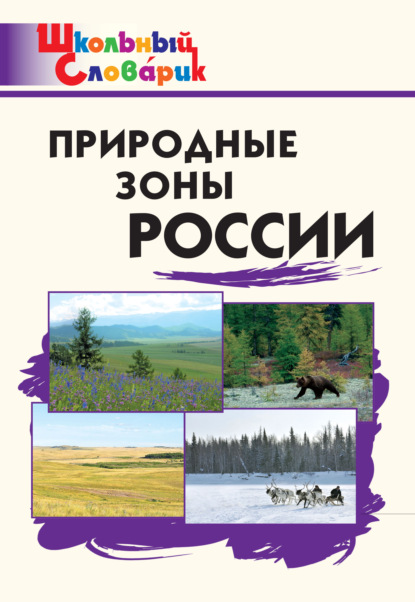 Природные зоны России. Начальная школа — Группа авторов