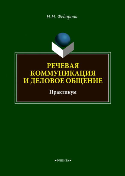 Речевая коммуникация и деловое общение — Н. Н. Федорова