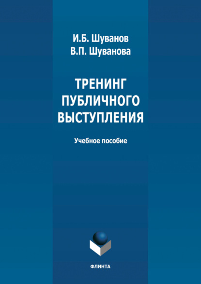 Тренинг публичного выступления — Группа авторов