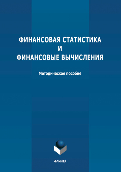 Финансовая статистика и финансовые вычисления — Группа авторов