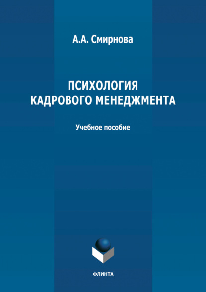 Психология кадрового менеджмента — А. А. Смирнова