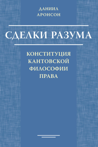 Сделки разума. Конституция кантовской философии права — Д. О. Аронсон