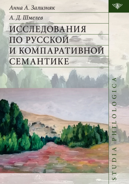 Исследования по русской и компаративной семантике — А. Д. Шмелёв