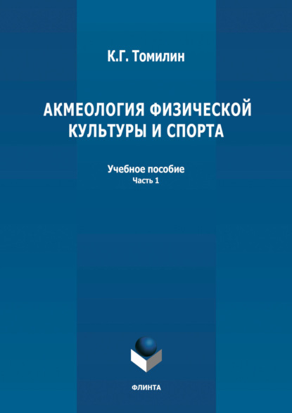 Акмеология физической культуры и спорта. Часть 1 — К. Г. Томилин