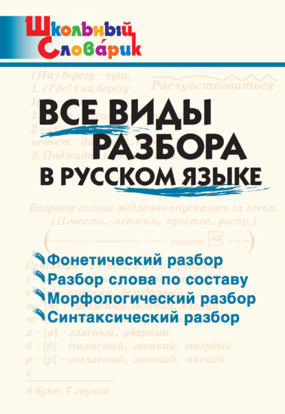 Все виды разбора в русском языке. Начальная школа — Группа авторов