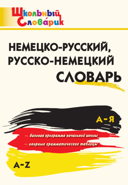 Немецко-русский, русско-немецкий словарь — Группа авторов